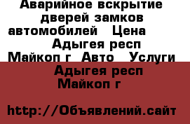 Аварийное вскрытие дверей,замков,автомобилей › Цена ­ 1 000 - Адыгея респ., Майкоп г. Авто » Услуги   . Адыгея респ.,Майкоп г.